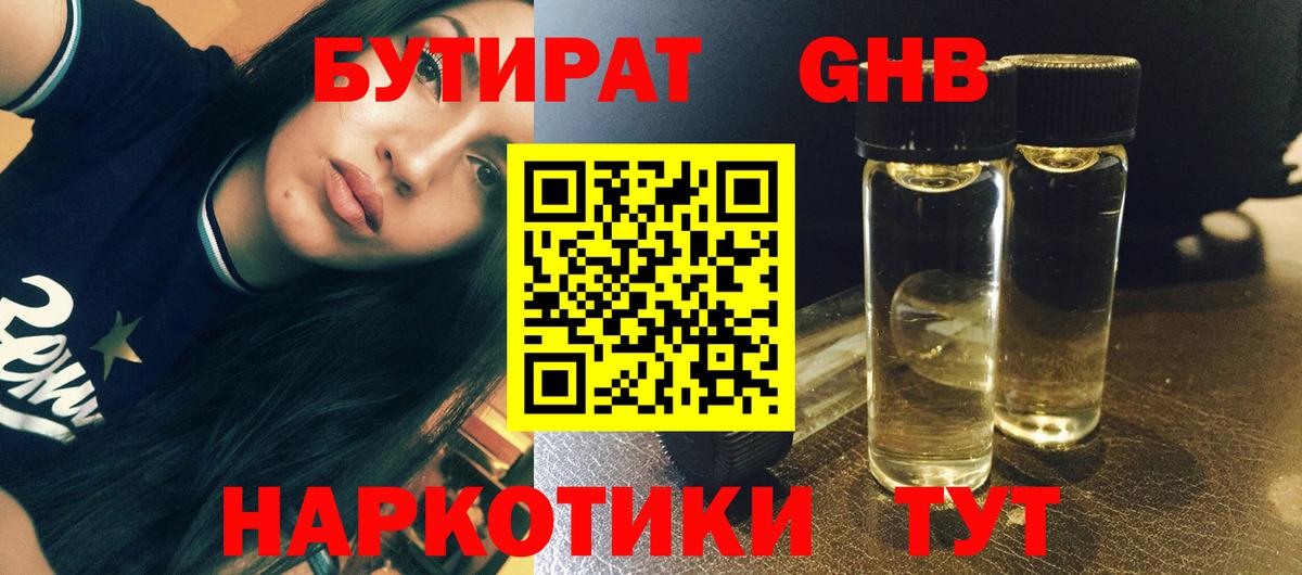 БУТИРАТ оксибутират Воскресенск
