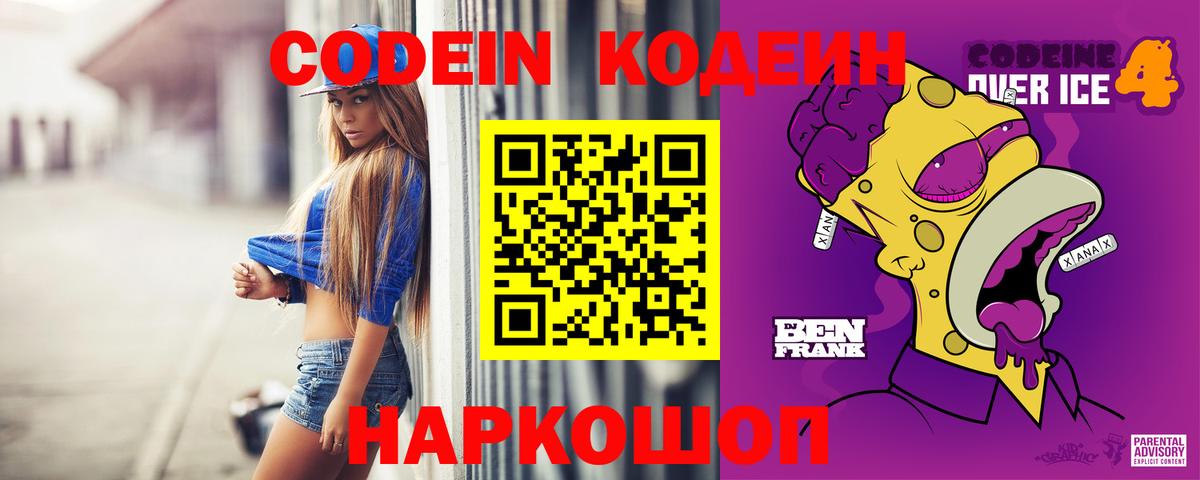 Кодеин напиток Lean (лин)  Вход с VPN  Воскресенск 